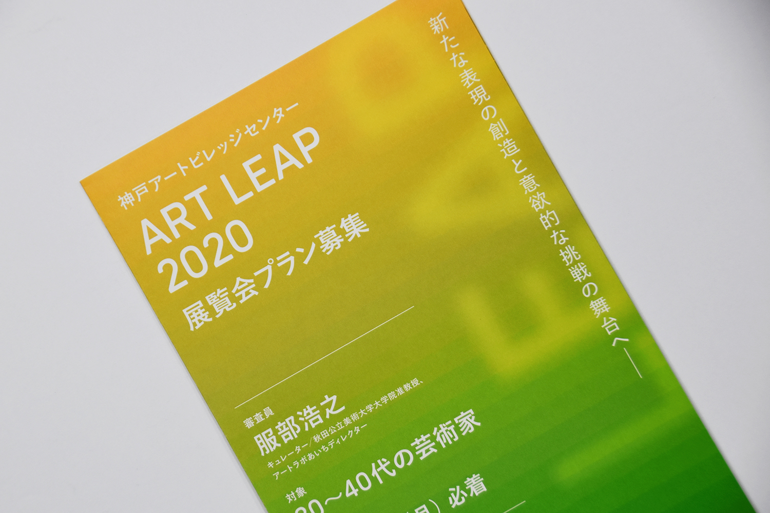 ART LEAP 2020｜募集チラシ