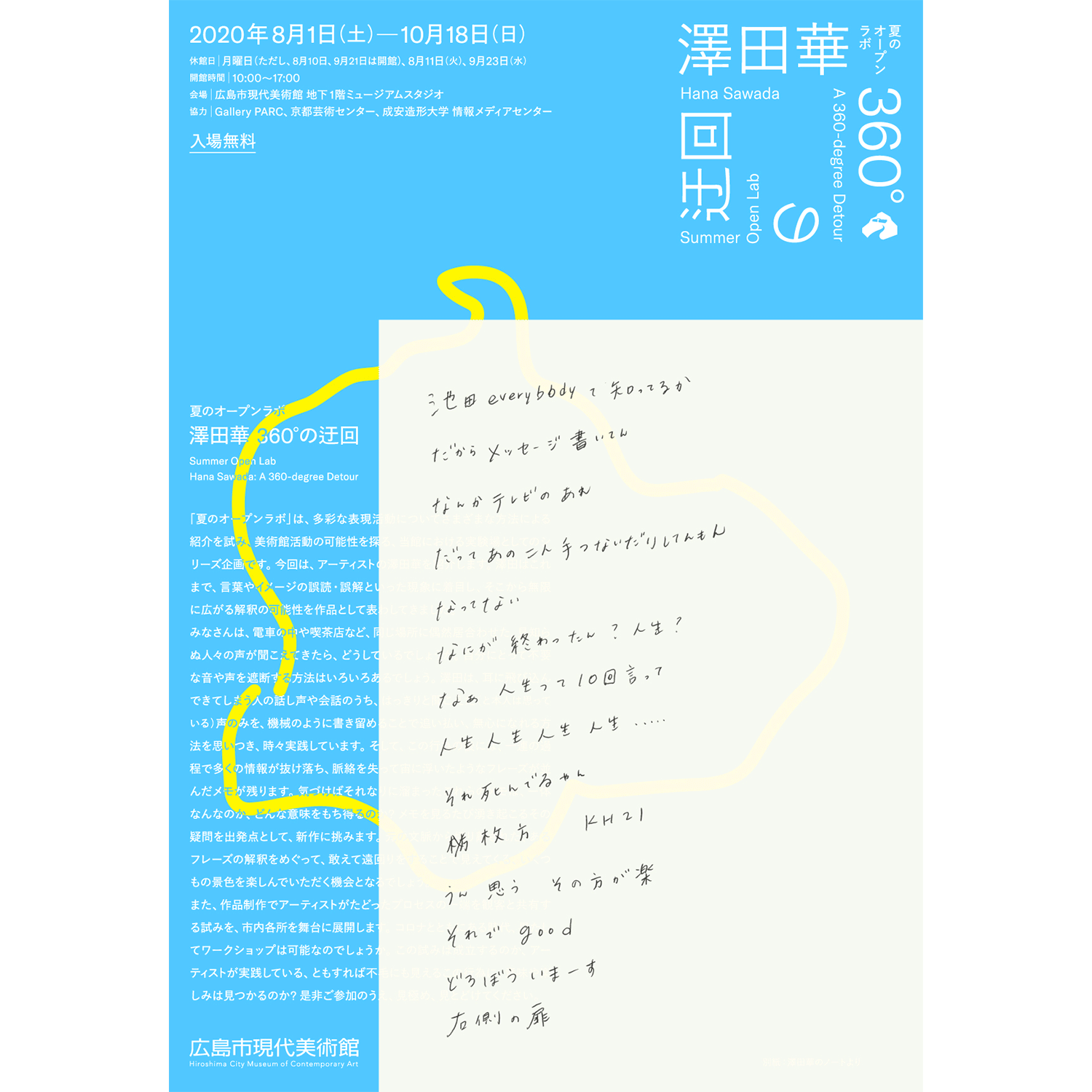 夏のオープンラボ：澤田華 360°の迂回｜広報物