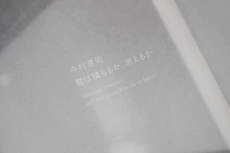 今村遼佑展：雪は積もるか、消えるか｜記録集