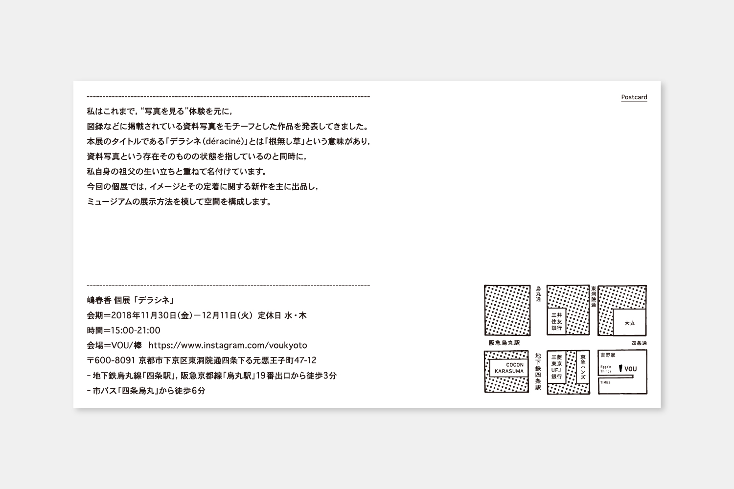 嶋春香個展：デラシネ