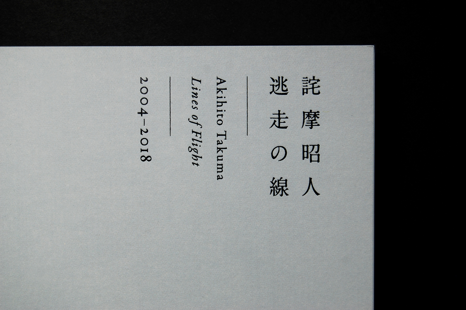 詫摩昭人 逃走の線 2004-2018