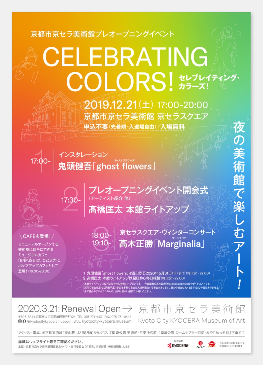 京都市京セラ美術館｜プレオープニングイベント「CELEBRATING COLORS!」