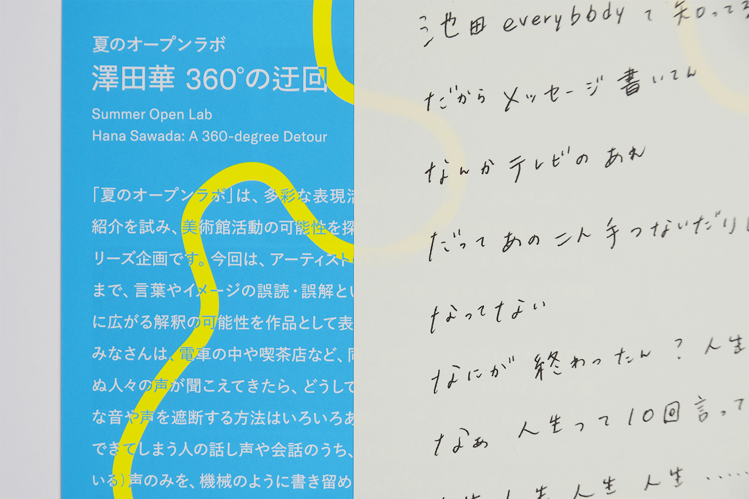 夏のオープンラボ：澤田華 360°の迂回｜広報物