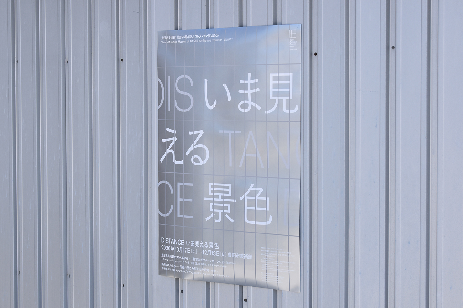 豊田市美術館開館25周年コレクション展VISION：DISTANCE いま見える景色
