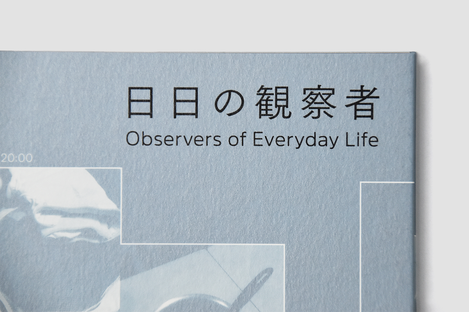 日日の観察者｜記録集