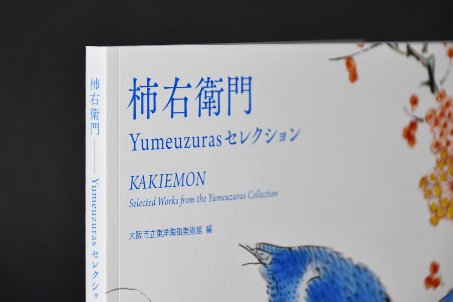 柿右衛門―Yumeuzurasセレクション｜図録